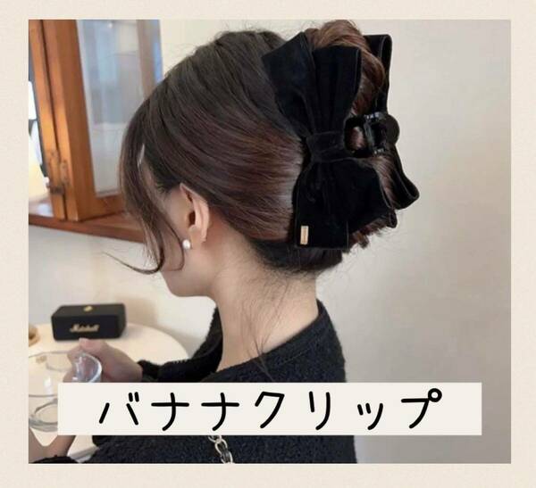 【ヘアークリップ】　ベロア リボン　バナナクリップ　上品 おしゃれ　ヘアアクセ