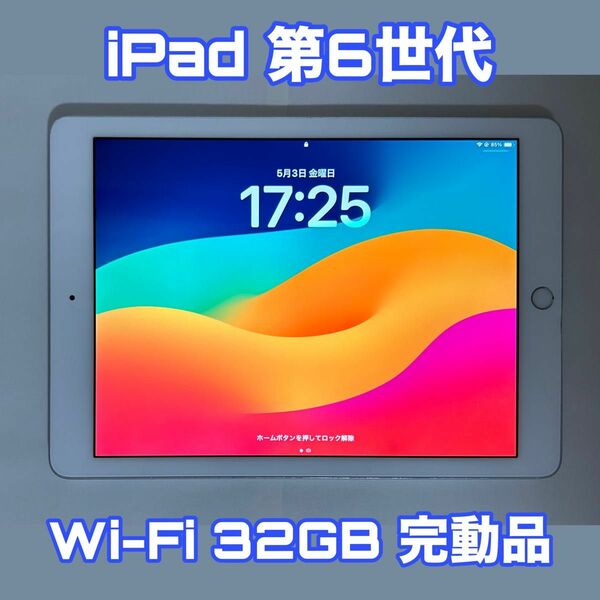 【最終値下げ】iPad 第6世代 Wi-Fi