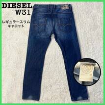 ★DIESEL★W31 ディーゼル KROOLEY レギュラースリム キャロット ジーンズ メンズ インディゴブルー ジッパーフライ デニム パンツ P227_画像1