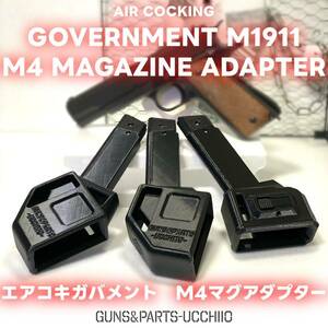 エアコキ ガバメント M1911 M4マガジンアダプター サバゲー