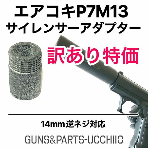 【訳あり特価】P7M13 エアコキ 14mm逆ネジサイレンサーアダプター サバゲー