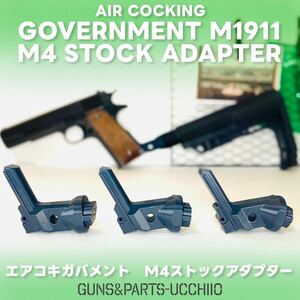 エアコキガバメント M1911 M4ストックアダプター サバゲー