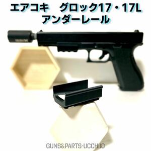  エアコキグロック17 アンダーレール サバゲー タクティカル