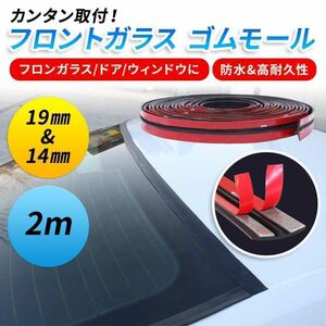 【新品】フロントガラス静音化 ウェザーストリップ　風切り音防止　漏水防止　汎用品両面テープ ドアエッジモール ドアモール 