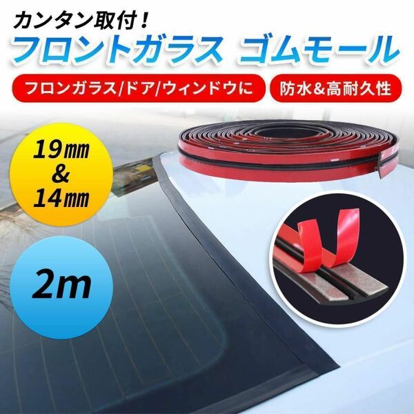 【新品】フロントガラス静音化 ウェザーストリップ　風切り音防止　漏水防止　汎用品両面テープ ドアエッジモール ドアモール 