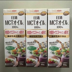 日清　MCTオイル 90g×3本　中鎖脂肪酸油　賞味期限　2026.01 
