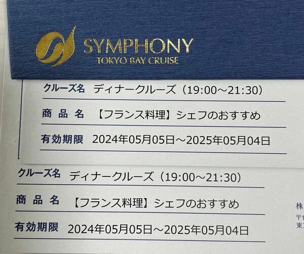 東京シンフォニークルーズ　ディナーチケット2枚　フランス料理　シェフのおすすめ