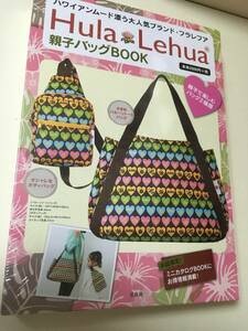 ★Hula Lehua 親子バック゛BOOK （フラ レフア 付録：バルーン型トートバッグ ボディバッグ フラレファ ショルダーバッグ）