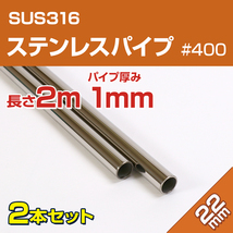 ステンレスパイプ 22mm 長さ 2m 2本セット SUS316 ステンレス 船 オーニング ボート テント 自作 手すり 船舶用 レール アシストパイプ_画像1