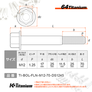 チタンボルト M12×70 P1.25 チタン無垢色 1本売り 64チタン フランジボルト スレッド 25mm バイク レストア パーツの画像2