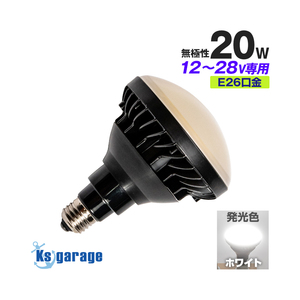 LED電球 12v 24v 船舶 E26 口金 防水 ライト 発光色 5000k ホワイト デッキライト マリンランプ 集魚灯 シラスウナギ ノイズレス 照明