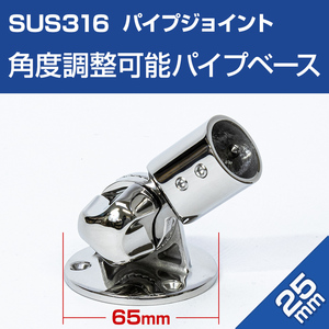 SUS316 ステンレス パイプスタンド 25mm 角度調整 ギア付き パイプベース ジョイント 金具 船 ボート オーニング 自作 集魚灯 取り付け