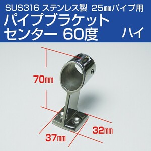 SUS316 stainless steel handrail pipe bracket 25mm middle through .60 times ( high type ) boat boat for ship hand rail fitting metal fittings center 