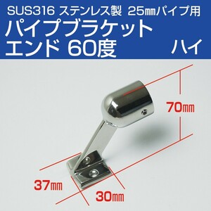 SUS316 ステンレス 手すり パイプブラケット 25mm エンド 60度 (ハイタイプ) 船 ボート 船舶用 ハンドレール フィッティング金具 センター