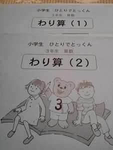 こぐま会　ひとりでとっくん　3年生わり算1.2