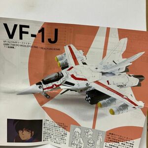 1/144 VF-1J 一条輝機 TV版 #1 超時空要塞マクロス バルキリーコレクション エフトイズ