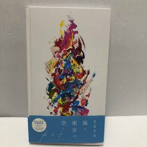 嵐と東京の空　2020　嵐ファンクラブ　会員限定盤　カイト