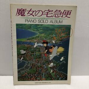 楽しいバイエル併用 魔女の宅急便　ピアノ・ソロ・アルバム　松山祐士編　1990年発行