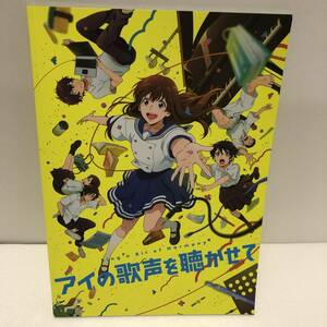 アニメ　映画パンフレット★「アイの歌声を聴かせて」パンフ　2021年 ★ 土屋太鳳、福原遥、工藤阿須加