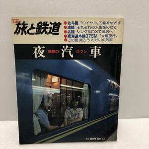 旅と鉄道 No.72 鉄路のロマン 夜汽車 89年夏の号 鉄道ジャーナル社 平成元年7月20日発行