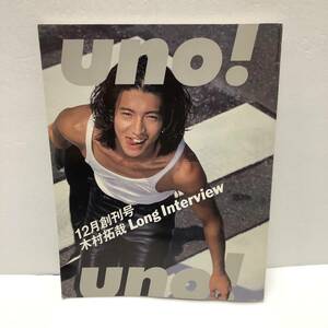 uno！ 1996年12月 創刊号　木村拓哉　Long Interview