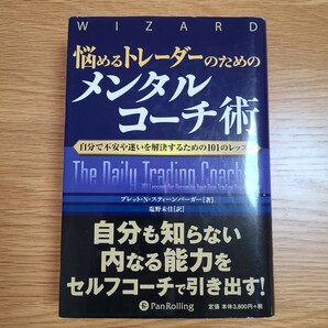 悩めるトレーダーのためのメンタルコーチ術　自分で不安や迷いを解決するための１０１のレッスン ブレット・Ｎ・スティーンバーガー／著