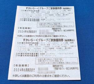 【6月末 2枚】すかいらーくグループご家族優待券25％割引券2枚(ガスト/バーミヤン/夢庵/しゃぶ葉/ラ・オハナ/ニラックス/むさしの森珈琲)