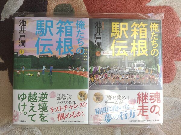 俺たちの箱根駅伝　上・下セット 池井戸潤／著