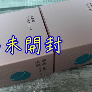 草花木果 オールインワン 多機能ジェルクリーム 90g2個