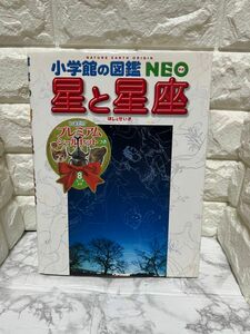 中古　小学館の図鑑NEO 星と星座　画像ママを発送