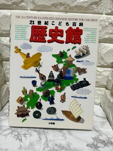 こども図鑑中古　画像ママを発送　小学館　２１世紀こども百科歴史館 