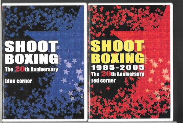 DVD◆SHOOTBOXING THE 20th ANNIVERSARY BLUE CORNER & RED CORNER 2巻セット◆シュートボクシング◆SPD-5302/5303◆送料込み(ネコポス)