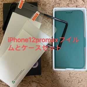 iPhone 12 Pro Maxケース 手帳型+と2枚液晶ガラスフィルムセット　強化ガラスフィルム