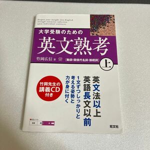 大学受験のための英文熟考 上 [動詞･関係代名詞･接続詞] CD2枚付き 旺文社