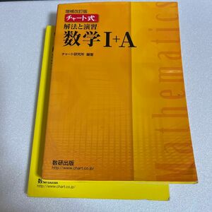 チャート式 解法と演習 数学Ⅰ+A [増補改訂版] 数研出版 書き込みほぼゼロ