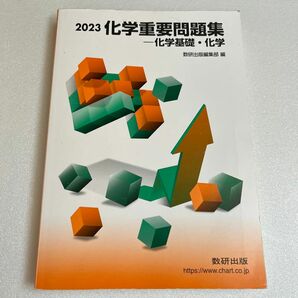 2023 化学重要問題演習 化学基礎・化学 数研出版[27723] 解答解説付き