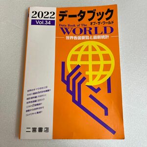 2022 vol.34 データブック オブ・ザ・ワールド 世界各国要覧と最新統計 二宮書店