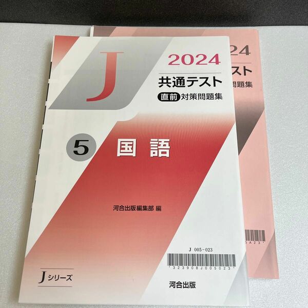 2024 共通テスト 直前対策問題 5 国語 Jシリーズ 河合出版