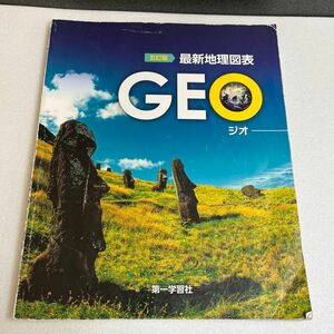 五訂版 最新地理図表 GEO ジオ 第一学習社