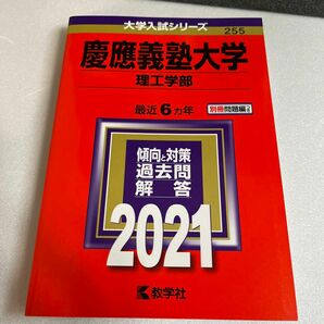 赤本 大学入試シリーズ 慶應義塾大学 理工学部 最近6ヵ年 2021 教学社 過去問 別冊問題編つき