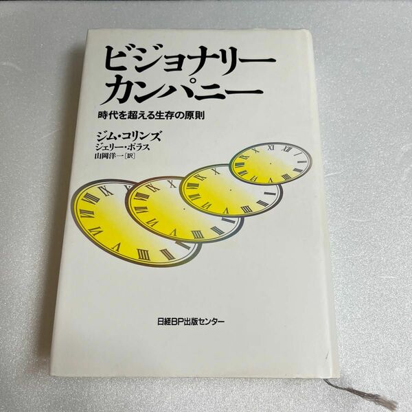 ビジョナリーカンパニー 時代を超える生存の原則 ジム・コリンズ ジェリー・ポラス 著 山岡洋一 訳 日経BP出版 ビジネス本 