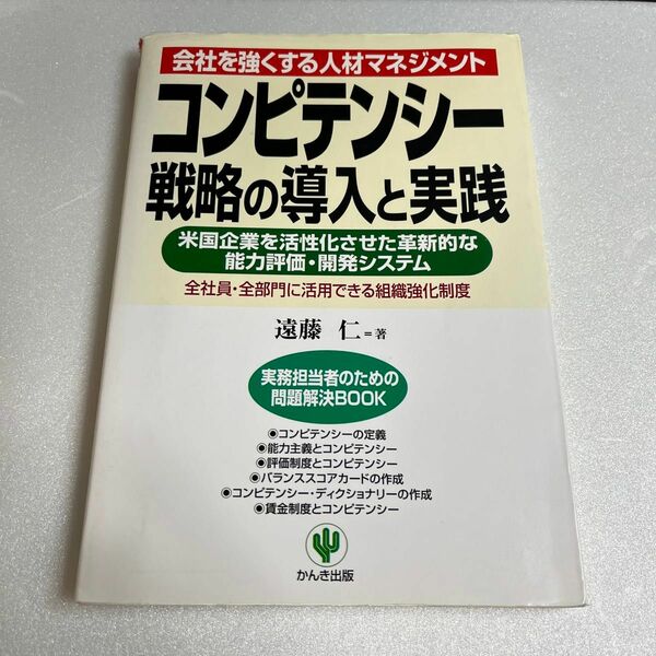 会社を強くする人材マネジメント コンピテンシー 戦略の導入と実践 遠藤仁 著 かんき出版