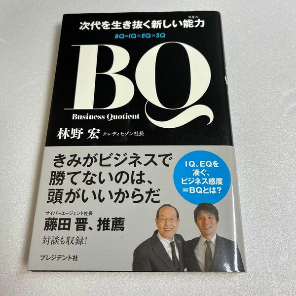 次代を生き抜く新しい能力 BQ Business Quotient 林野宏 クレディセゾン社長 著 プレジデント社 サイン入り