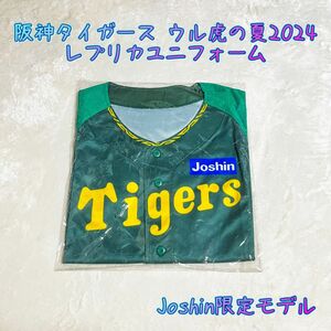 【阪神タイガース Joshin ジョーシン】 ウル虎の夏 2024 レプリカユニフォーム 背番号なし