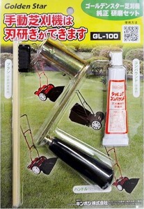 (送料無料) 研磨セット GL-100 手動芝刈機用 刃研ぎ 芝刈り機 キンボシ ゴールデンスター (ゆうパケット)