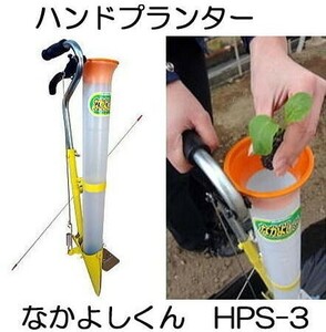 みのる産業 苗移植機 ハンドプランター HPS-3