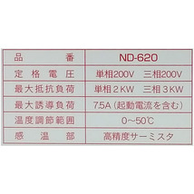 農電 電子サーモ ND-620 単相・三相200V・10A (農電サーモ ヒーター 換気扇 サーモスタット 温度センサー 温室 日本ノーデン)_画像3