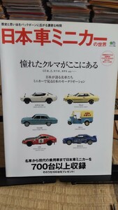 日本車ミニカーの世界 