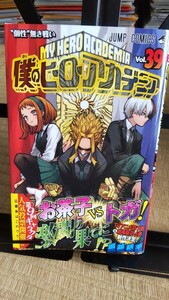 未読 僕のヒーローアカデミア 39巻 帯あり 応募券なし 初版