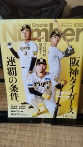 Number ナンバー 阪神タイガース 連覇の条件 2024年